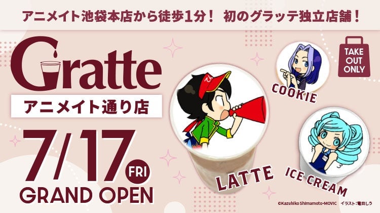 アニメイト池袋本店から徒歩1分！初のグラッテ独立店舗が7月17日オープン