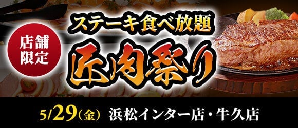 ステーキ食べ放題!あさくまの「匠肉祭り」でお肉を楽しもう – photo 2