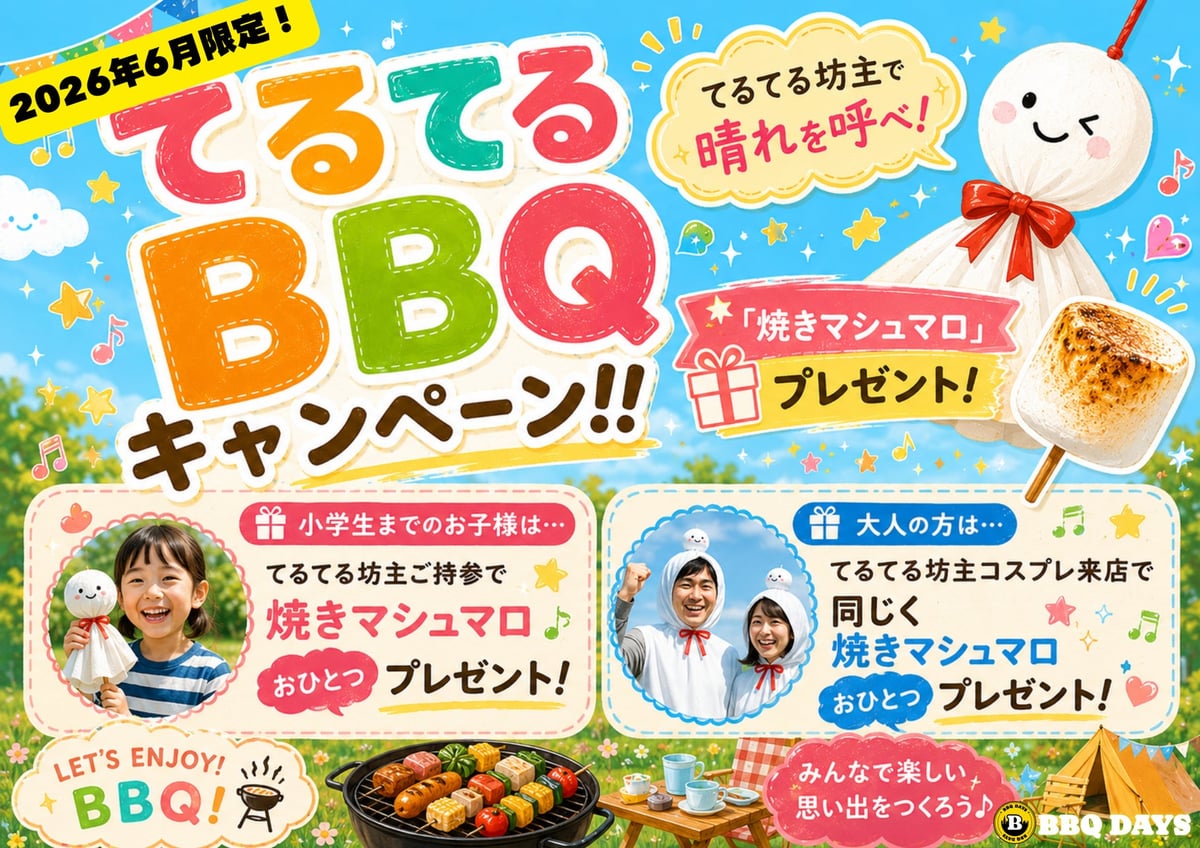 新百合ヶ丘駅すぐ！「BBQ DAYS新百合ヶ丘エルミロード」で梅雨も楽しめるBBQキャンペーン