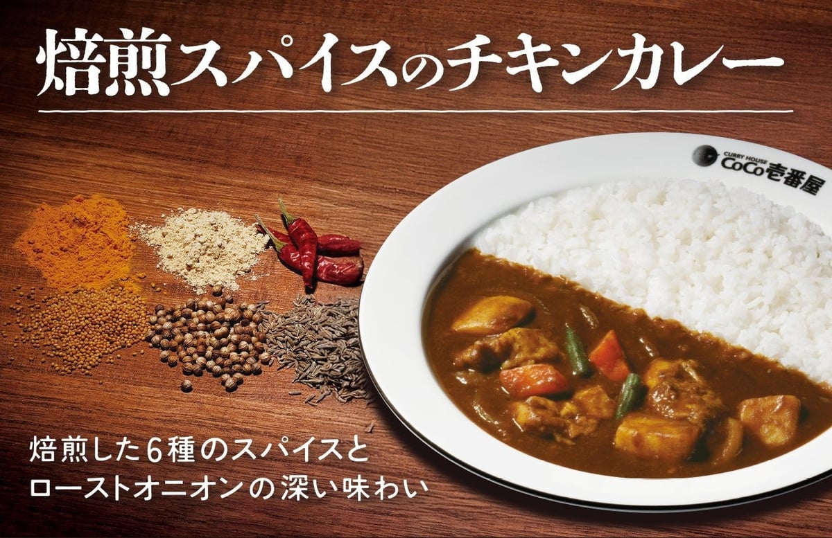 ココイチの新作カレーが登場！焙煎スパイスの深い味わいを楽しもう