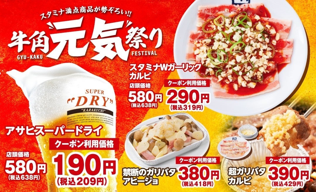 牛角の「元気祭り」でビールが190円！カルビ・ホルモンも290円で楽しめる