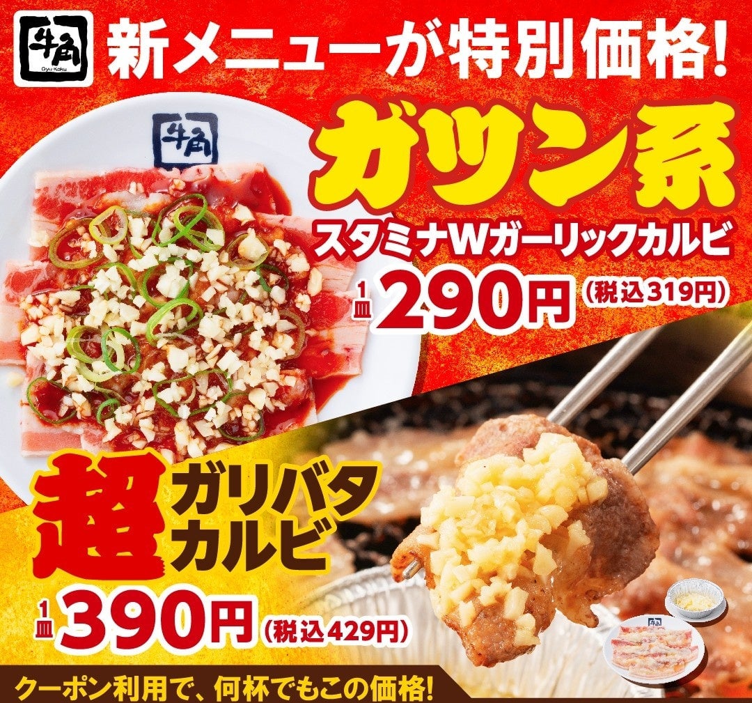 牛角の「元気祭り」でビールが190円!カルビ・ホルモンも290円で楽しめる – photo 6