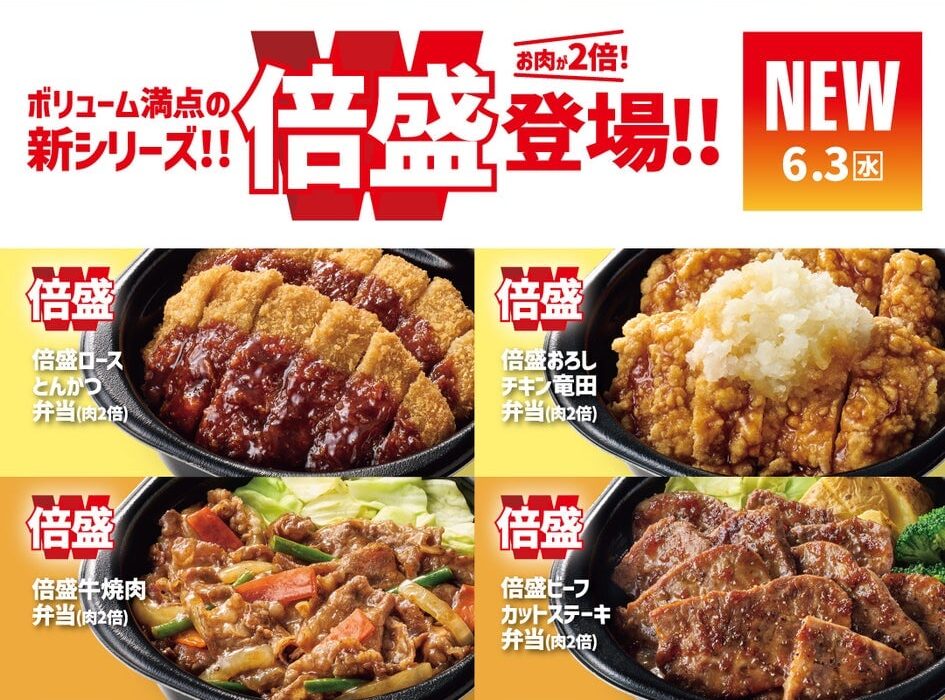 「ほっともっと」が肉2倍の『倍盛』シリーズを新発売！