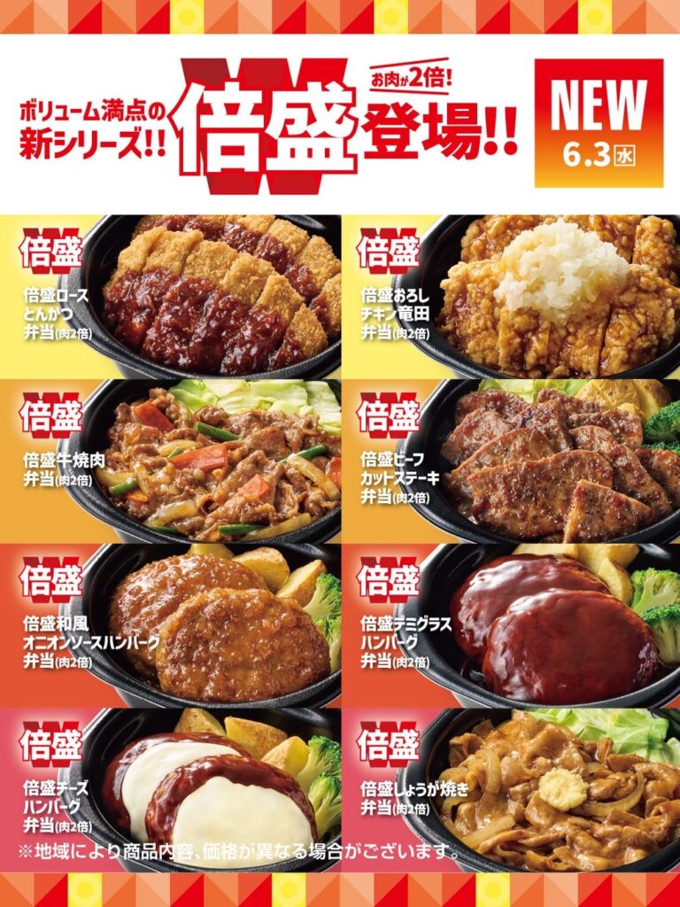 「ほっともっと」が肉2倍の『倍盛』シリーズを新発売! – photo 2