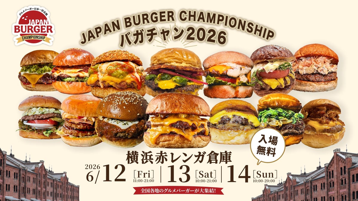 グルメバーガー日本一を決める！「JAPAN BURGER CHAMPIONSHIP 2026」開催決定