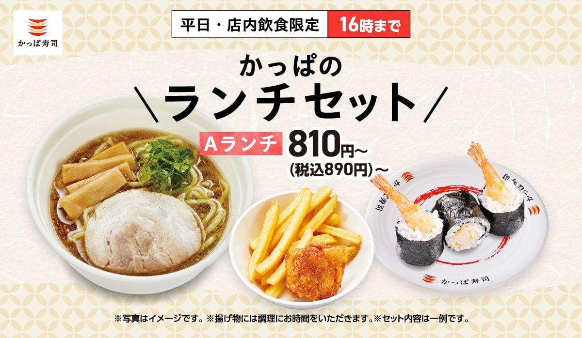 かっぱ寿司のランチセットが約半年ぶりに復活！