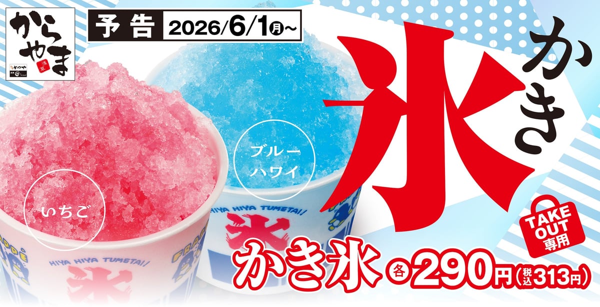 からやまで「かき氷」登場！夏限定の新メニューが2026年6月1日から