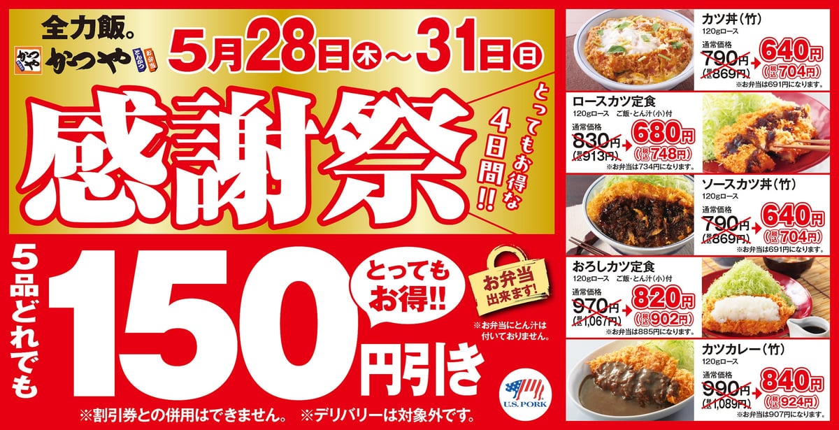 とんかつ専門店「かつや」でお得な感謝祭！4日間限定で150円引き