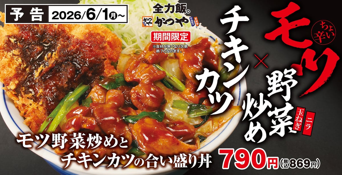 かつや「モツ野菜炒めとチキンカツフェア」期間限定スタート