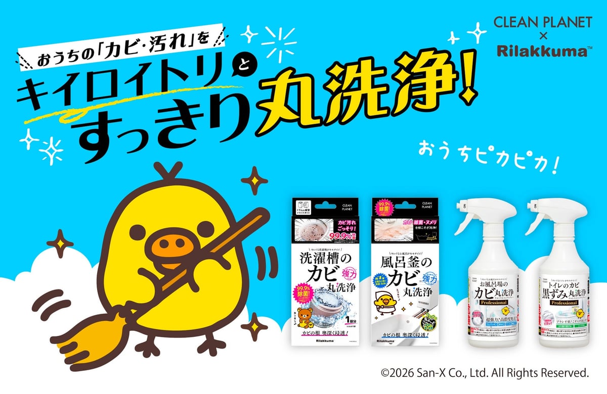 キイロイトリと『クリーンプラネット』の初コラボ！お掃除が楽しくなる限定パッケージ