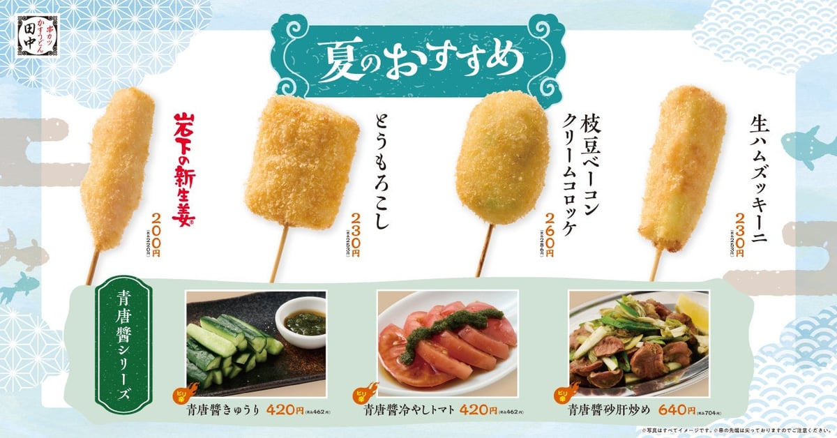 串カツ田中、夏の新メニューが登場！青唐醤シリーズやイタリアン串も