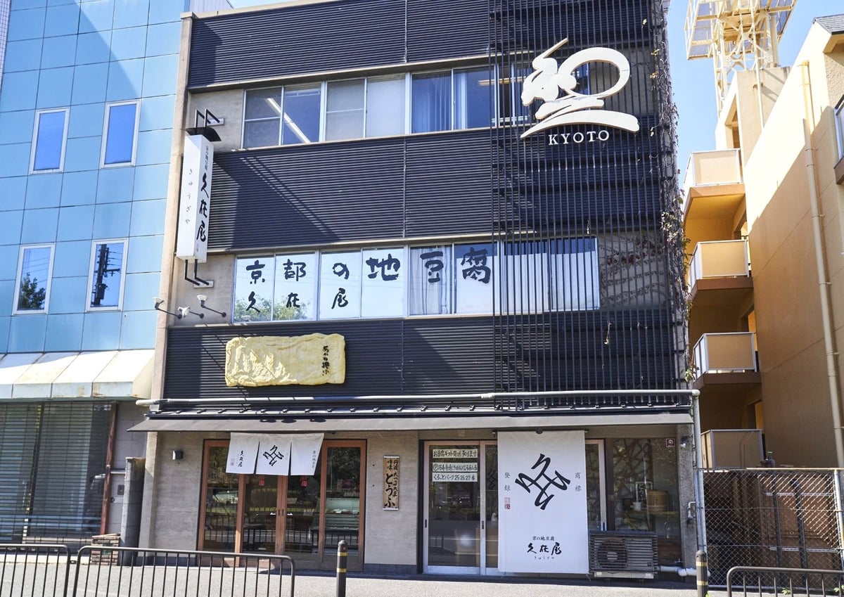 京都の夏限定!久在屋の「からし入り豆腐」がリニューアル登場 – photo 6