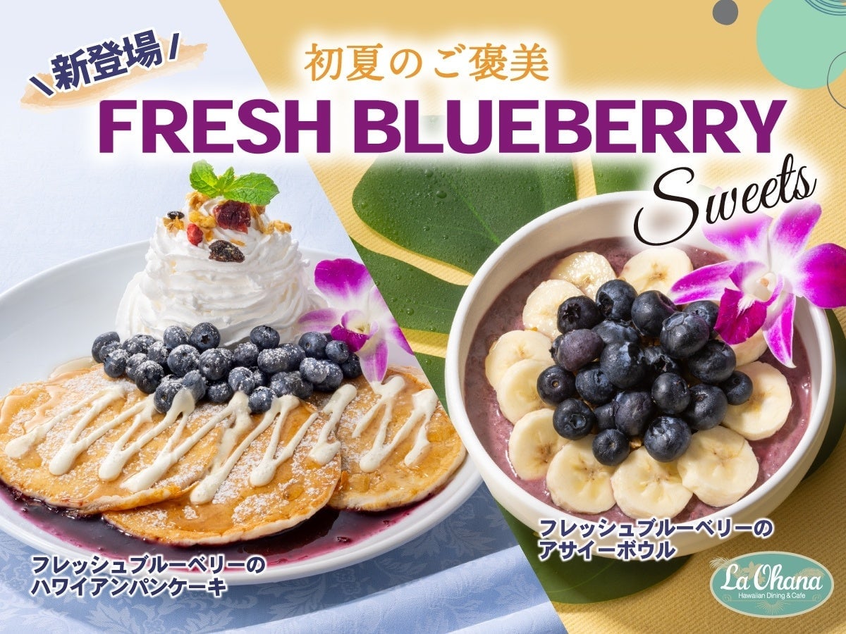 初夏にぴったり！La・Ohanaのフレッシュブルーベリースイーツが登場