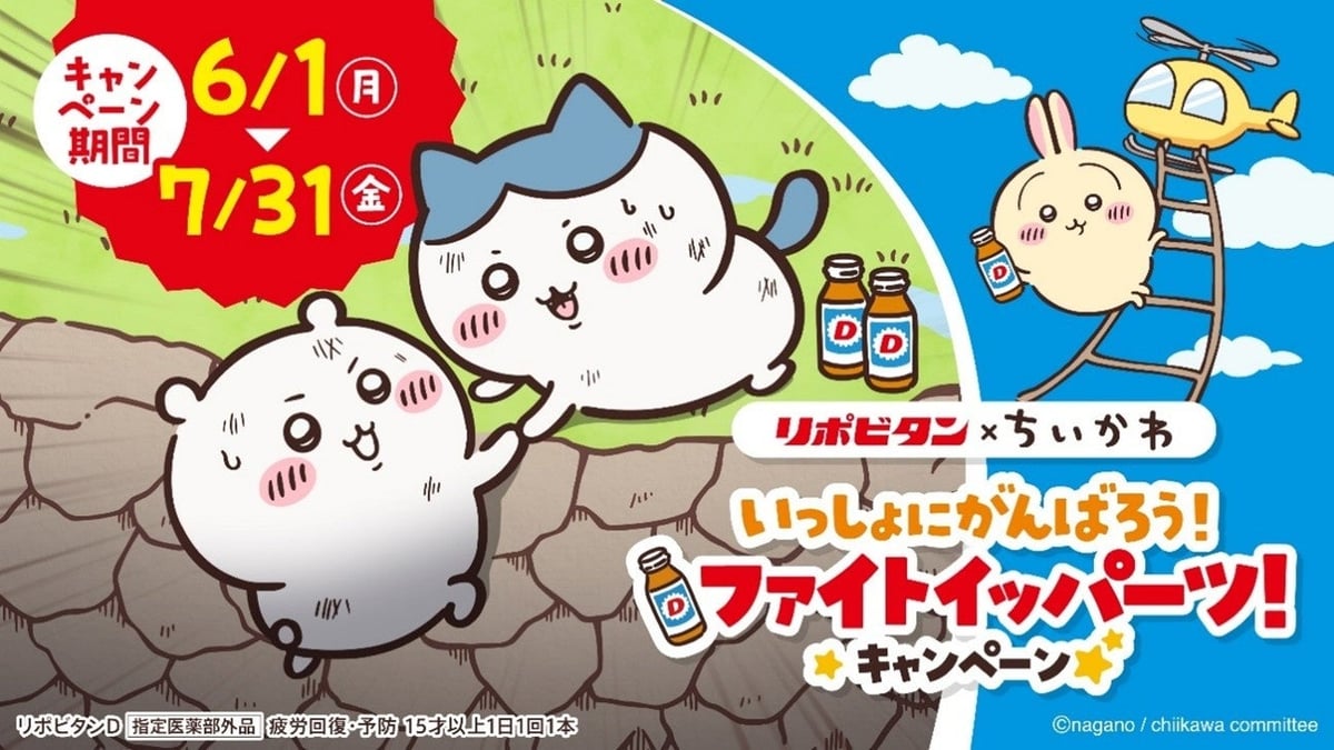 リポビタン×ちいかわのコラボキャンペーンがスタート！