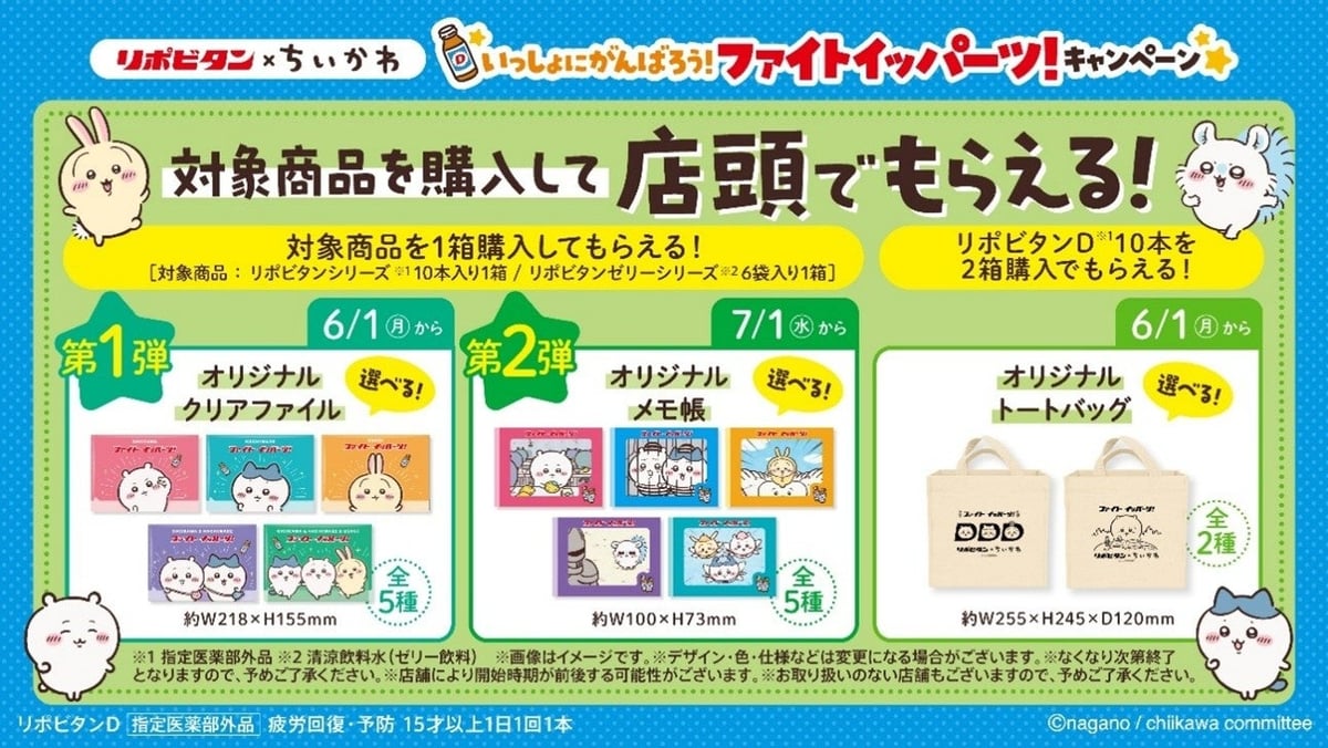 リポビタン×ちいかわのコラボキャンペーンがスタート! – photo 3