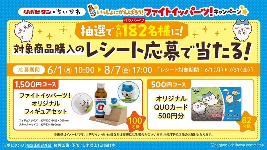 リポビタン×ちいかわのコラボキャンペーンがスタート! – photo 4