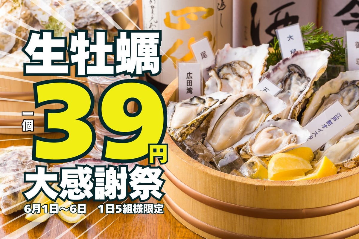 生牡蠣が39円で楽しめる！新橋で大感謝祭開催