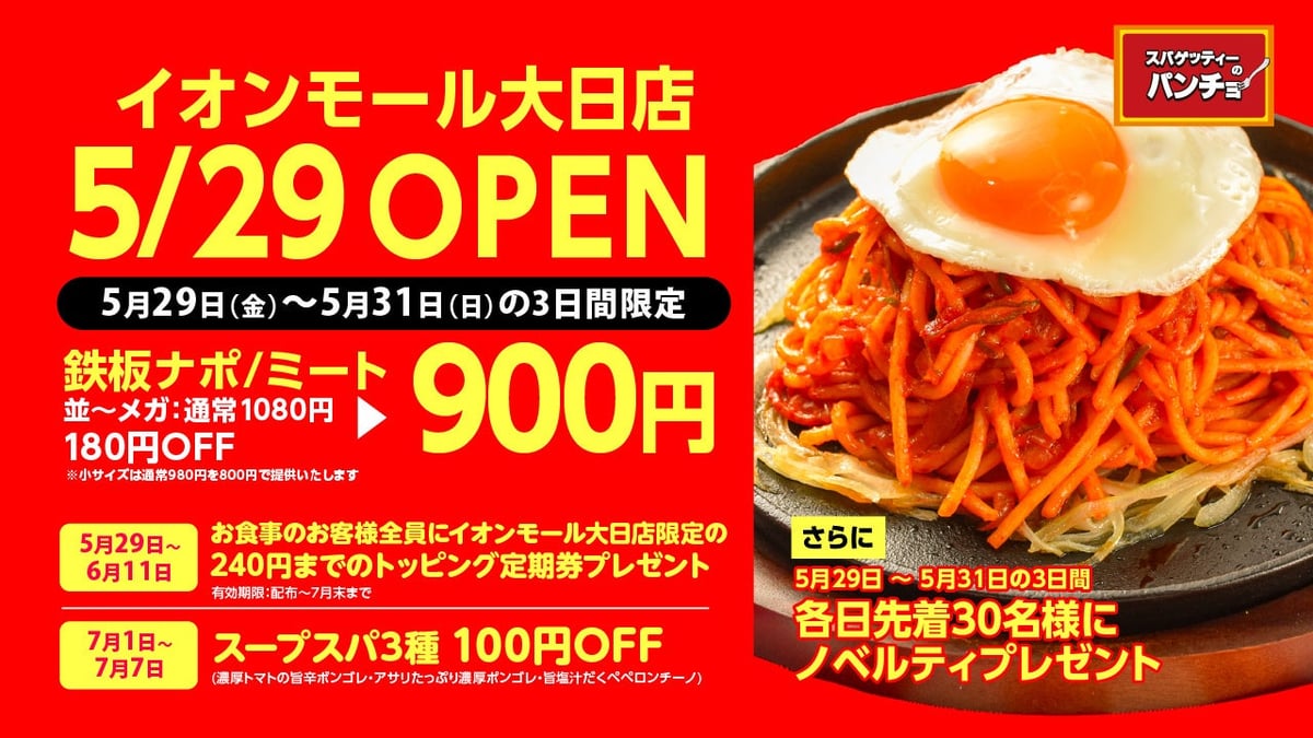 ナポリタン専門店「スパゲッティーのパンチョ」が大阪に新規開店！オープニングキャンペーンも開催