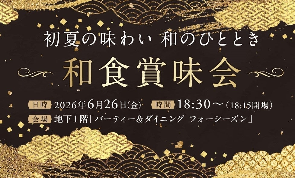 ニューオータニイン札幌で一夜限りの「和食賞味会」開催！旬の味覚と地酒を堪能しよう