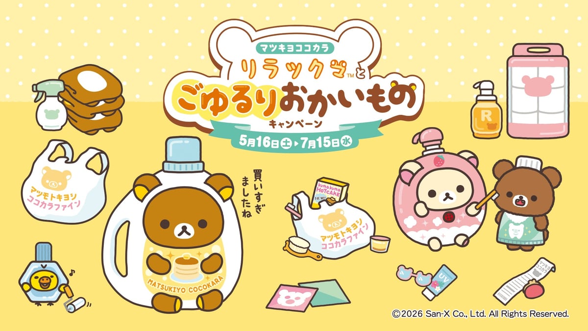 リラックマとお買い物キャンペーンがマツキヨココカラで開催