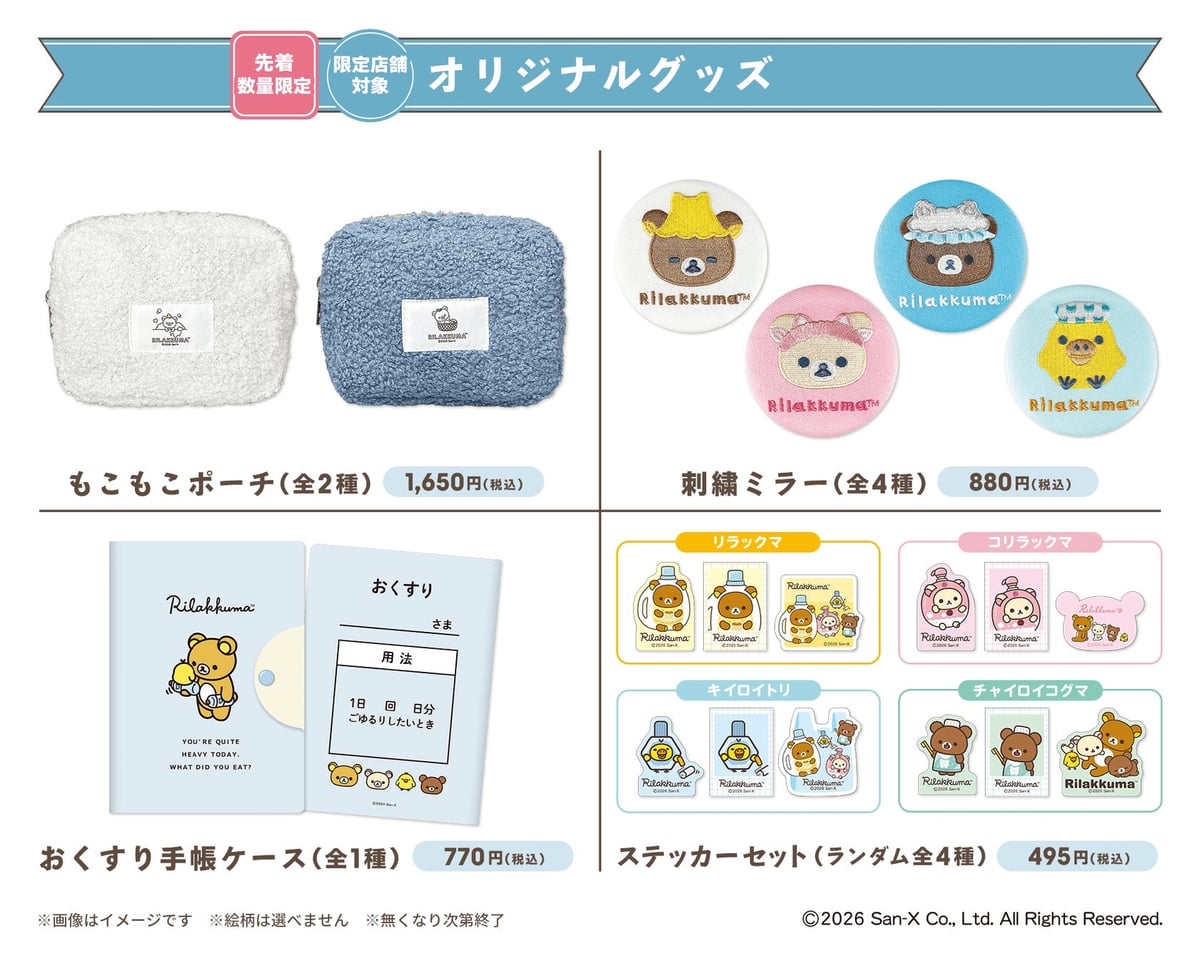 リラックマとお買い物キャンペーンがマツキヨココカラで開催 – photo 3