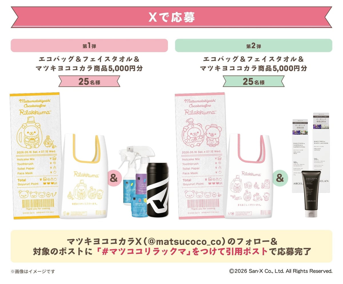 リラックマとお買い物キャンペーンがマツキヨココカラで開催 – photo 6