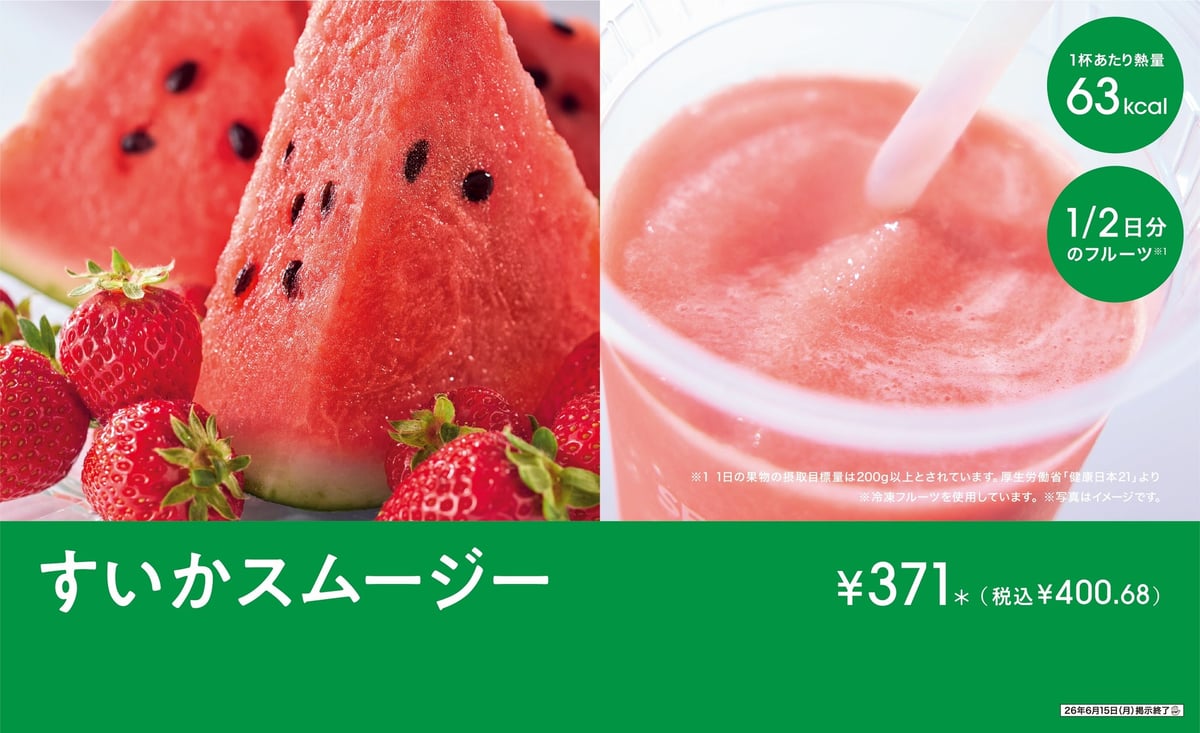 セブンカフェから「すいかスムージー」登場！フルーツたっぷりの新商品をチェック