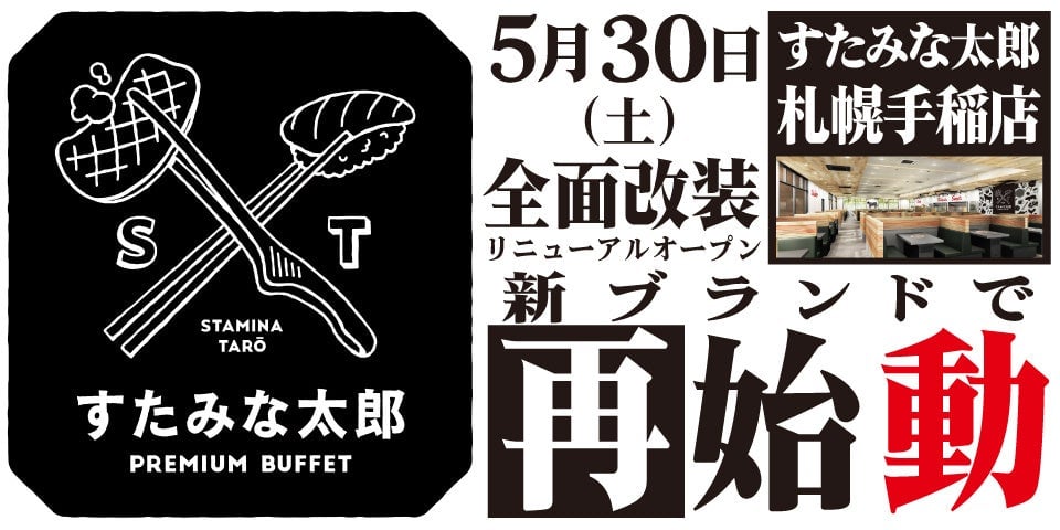 「すたみな太郎 PREMIUM BUFFET 手稲店」が5月30日にリニューアルオープン！
