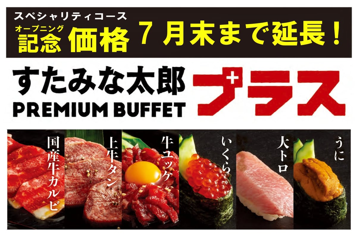 すたみな太郎 PREMIUM BUFFET プラス 所沢店で大トロ、いくら、うにが食べ放題！オープニング記念価格が延長！