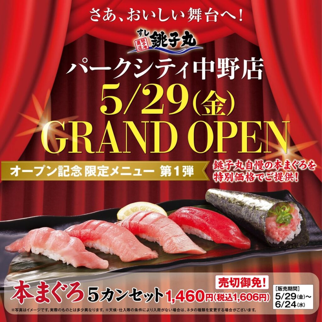 すし銚子丸が中野に初出店!「パークシティ中野」で新店舗オープン – photo 3