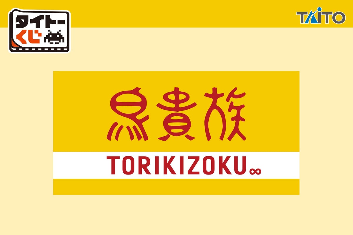 鳥貴族ファン注目！タイトーくじで名物メニューがグッズ化