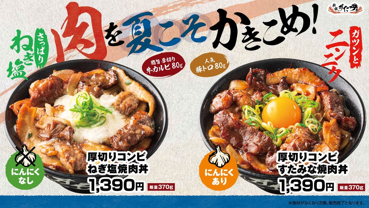 梅雨のスタミナ補給に新焼肉丼！牛カルビ×豚トロの厚切りコンビが登場