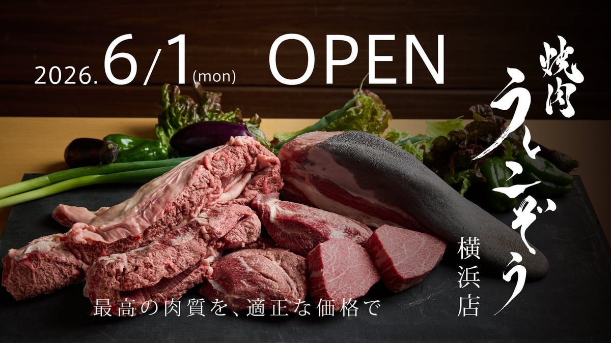 「うしこぞう横浜店」6月1日オープン！肉のプロが贈る絶品焼肉