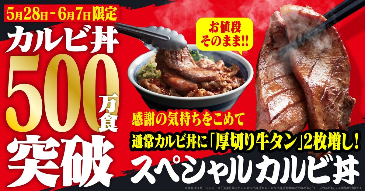 【焼きたてのかるび】500万食突破記念！厚切り牛タン2枚のせ“スペシャルカルビ丼”登場