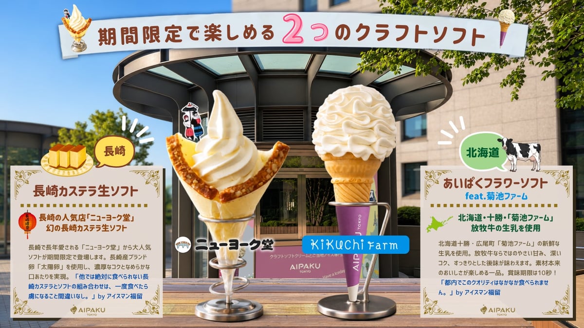 あいぱくTOKYOが東京ミッドタウン日比谷に期間限定オープン！こだわりクラフトソフトクリームを日比谷散策の新定番に 7月4日〜