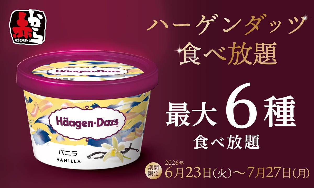 赤からで「ハーゲンダッツ食べ放題」開催 6月23日〜甘辛グルメの後は贅沢デザートを無限ループ！ 6月23日〜