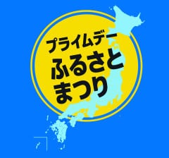 ふるさと納税も安くなる？Amazonプライムデー 2026 プライムデー ふるさと納税もAmazonで