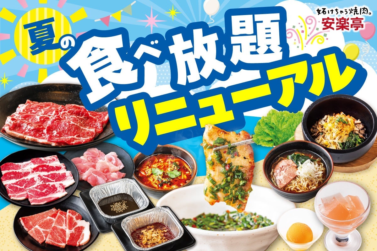 安楽亭の夏食べ放題がパワーアップ！味変ヤキニク新タレ3種登場 6月30日〜