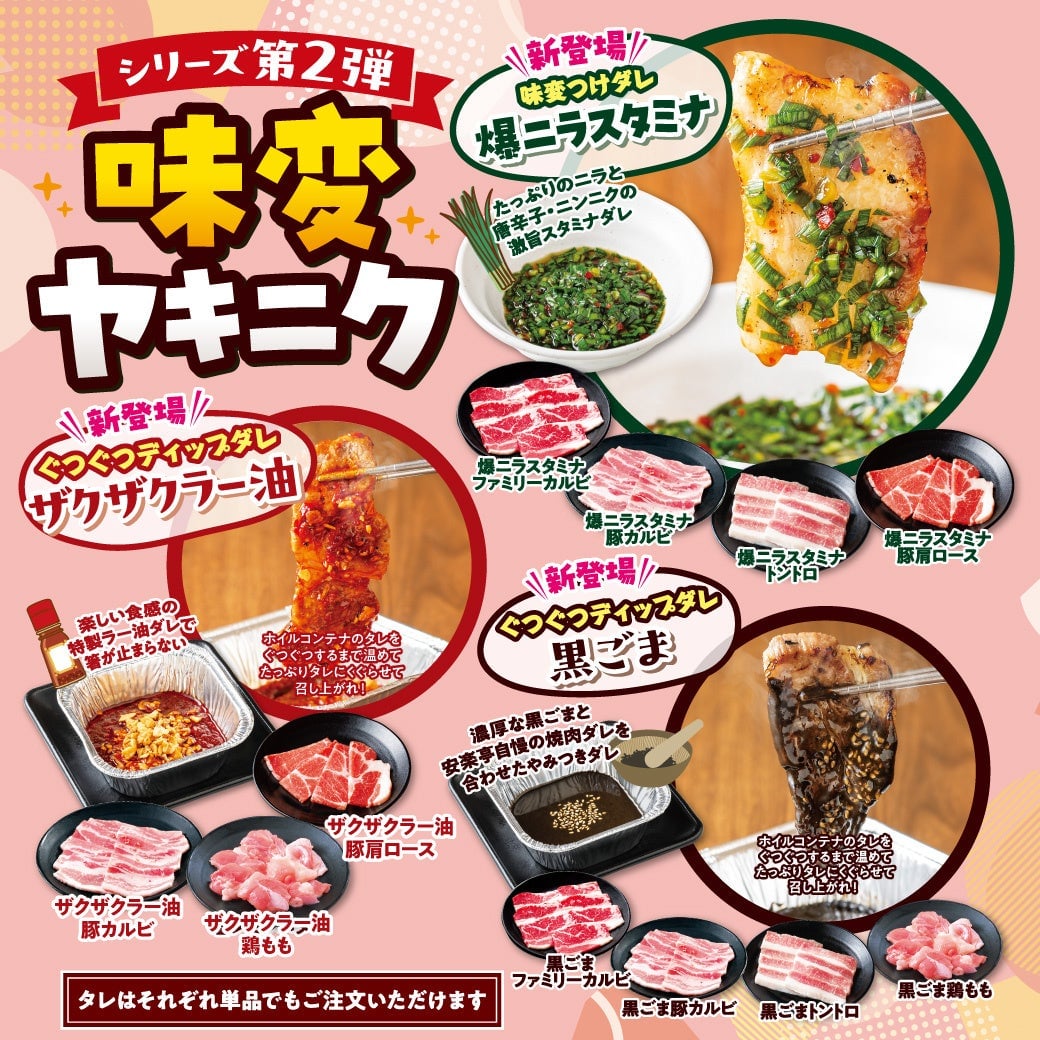 安楽亭の夏食べ放題がパワーアップ！味変ヤキニク新タレ3種登場 6月30日〜