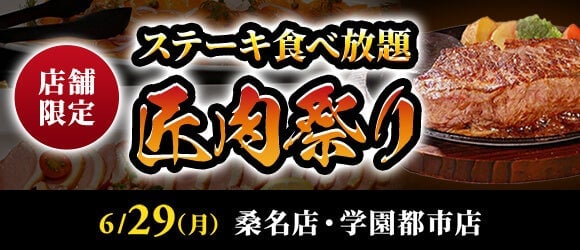 【ステーキのあさくま】極上ステーキ食べ放題『匠肉祭り』開催 6月29日〜