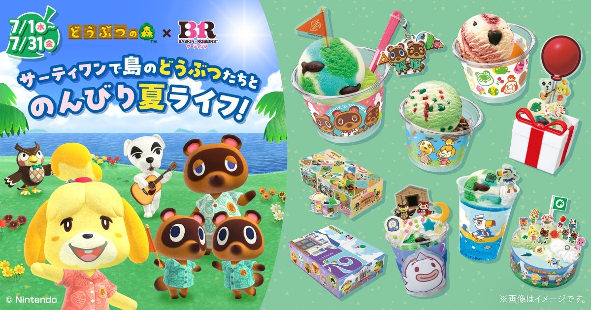 サーティワン初コラボ！どうぶつの森と夏のアイスライフ楽しもう 7月1日〜