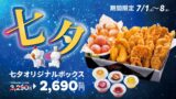 bb.q オリーブチキンの七夕限定ボックス登場 7月1日〜8日 7月1日〜