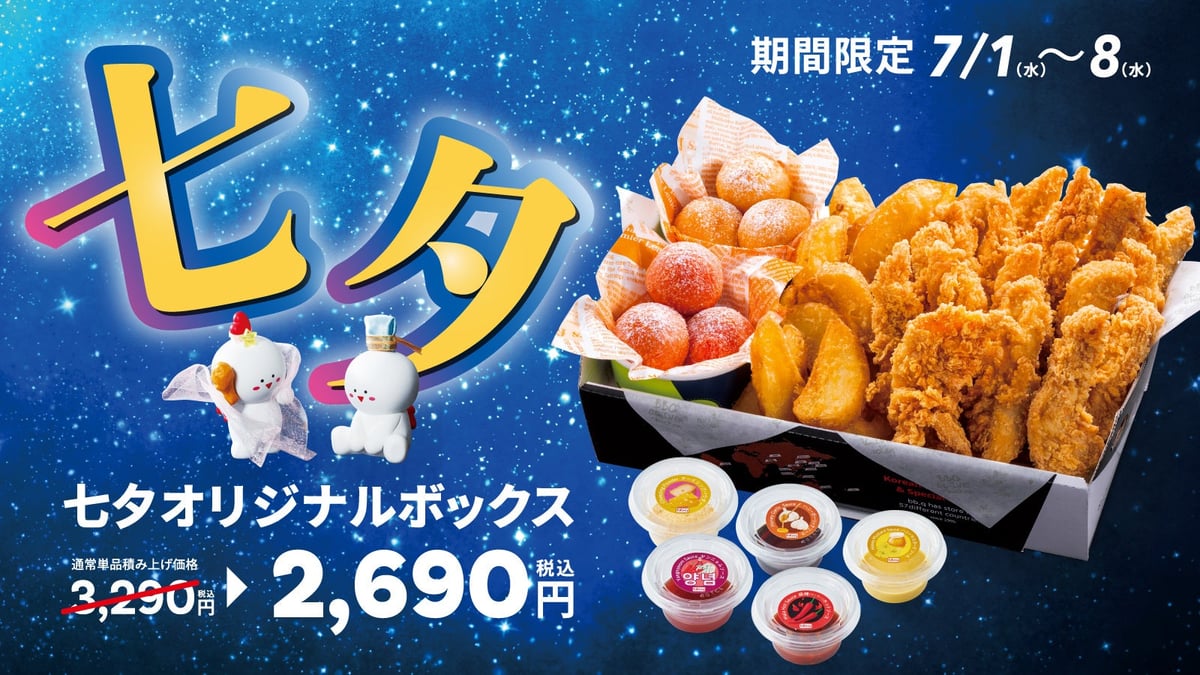 bb.q オリーブチキンの七夕限定ボックス登場 7月1日〜8日 7月1日〜