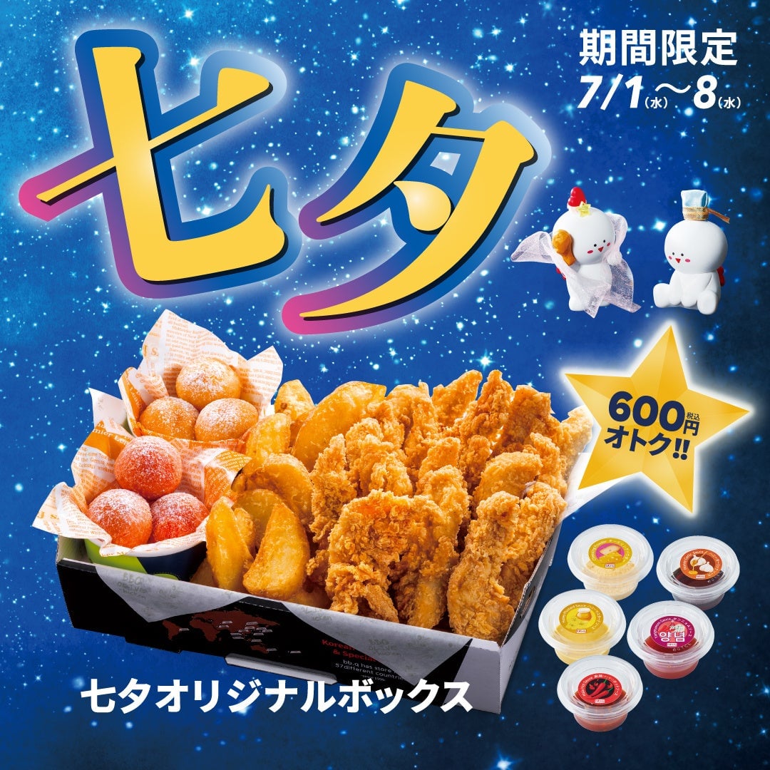 bb.q オリーブチキンの七夕限定ボックス登場 7月1日〜8日 7月1日〜
