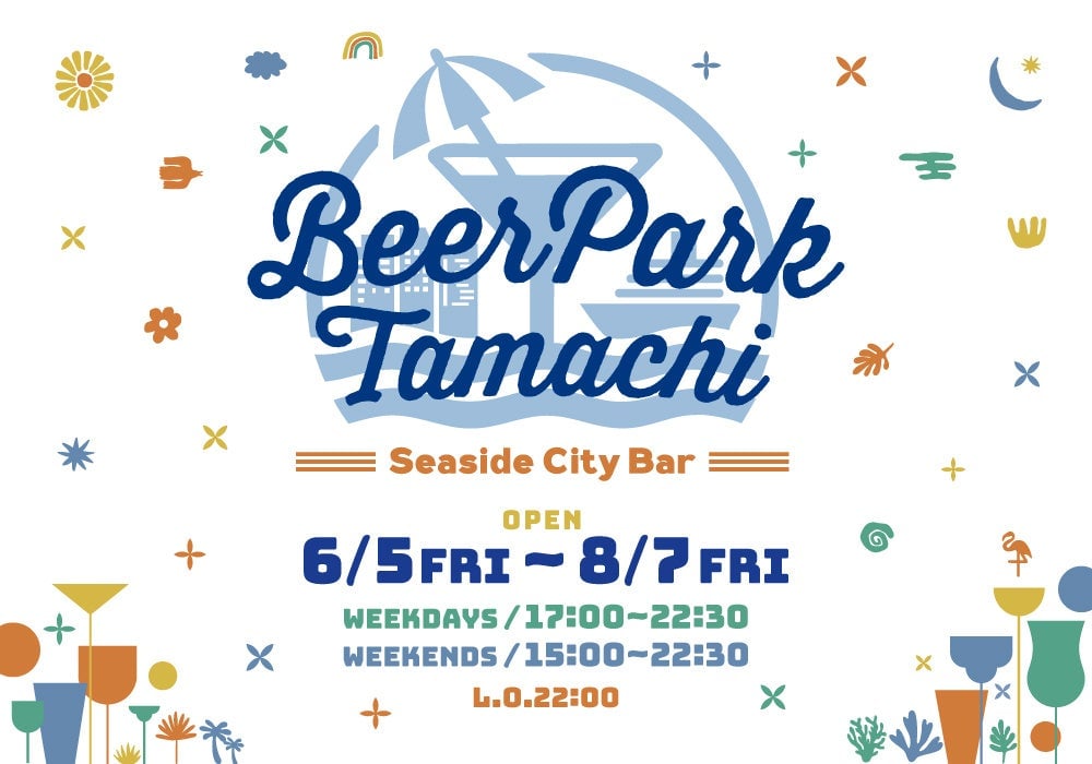 JR田町駅前「Beer Park Tamachi 2026」オープン！夏のビアガーデン見逃すな 6月5日〜