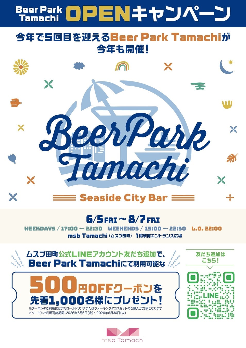 「Beer Park Tamachi 2026」LINEクーポンのご案内
