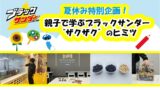 ブラックサンダーのヒミツを親子で学ぼう！夏休み特別イベント開催 7月〜8月 7月22日〜