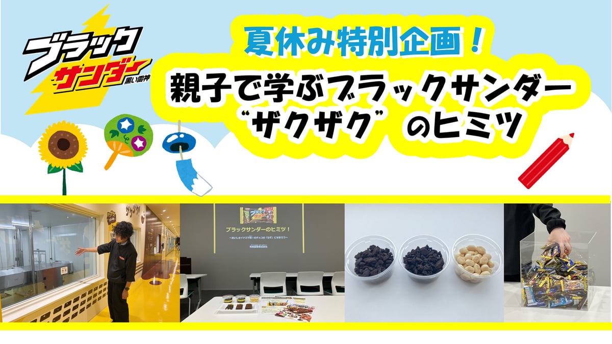 ブラックサンダーのヒミツを親子で学ぼう!夏休み特別イベント開催 7月〜8月 7月22日〜
