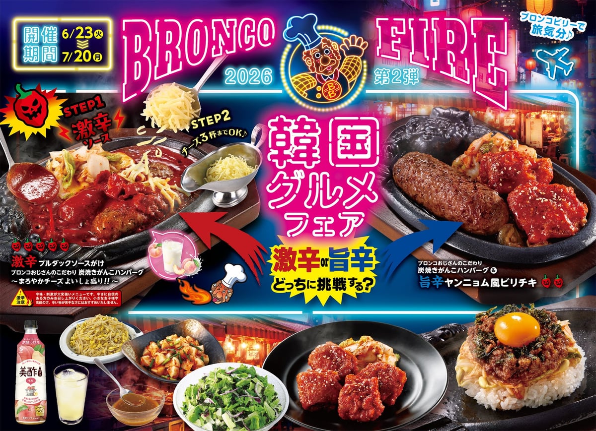 ブロンコビリーの韓国グルメフェアが激辛と旨辛で登場 6月23日〜