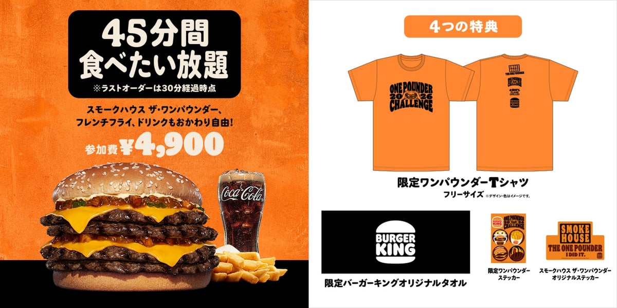 バーガーキング『ワンパウンダーチャレンジ2026』第2弾開催！徳島県初 6月19日〜